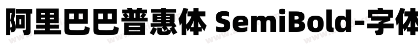 阿里巴巴普惠体 SemiBold字体转换